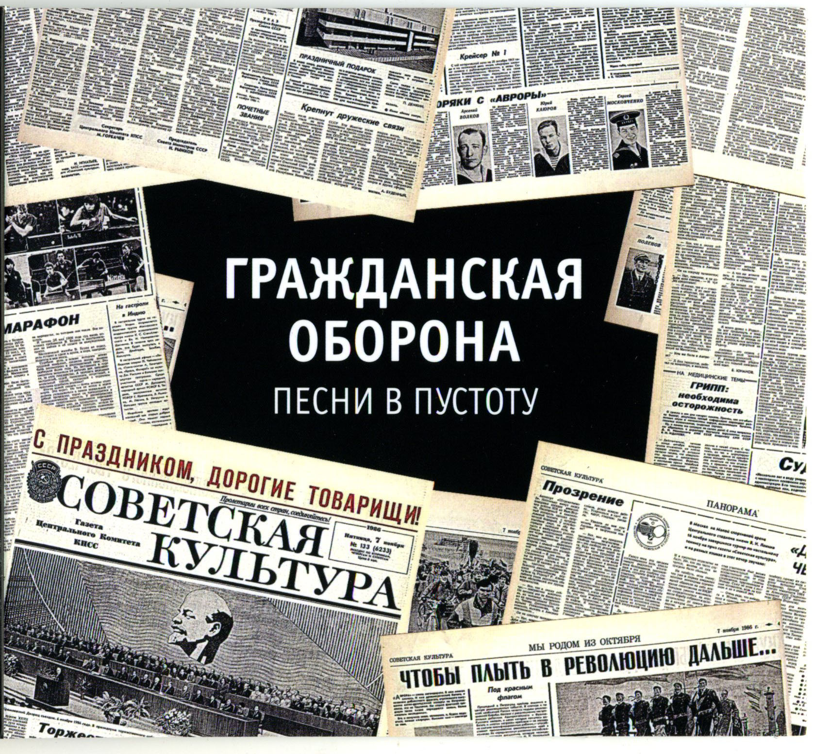 Гражданская оборона песни. Песни в пустоту Гражданская оборона. Гроб песни в пустоту. Егор Летов песни в пустоту. Песни в пустоту.