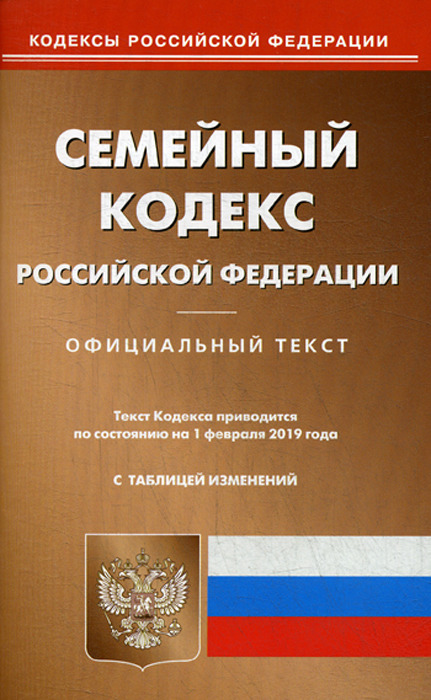 фото Семейный кодекс Российской Федерации по состоянию на 1 февраля 2019 г. Официальный текст