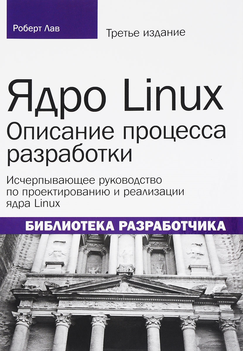 Ядро Linux. Описание процесса разработки | Лав Роберт