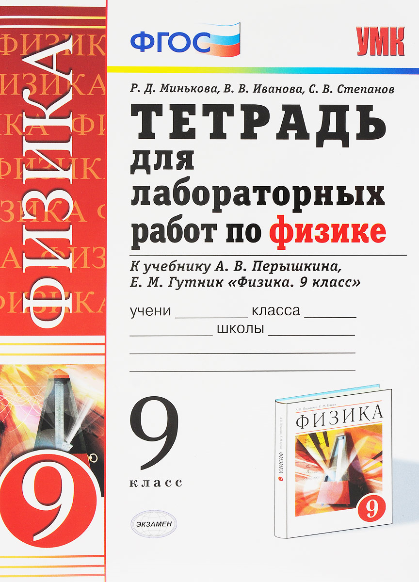 Физика. 9 класс. Тетрадь для лабораторных работ. К учебнику А. В. Перышкина, Е. М. Гутник