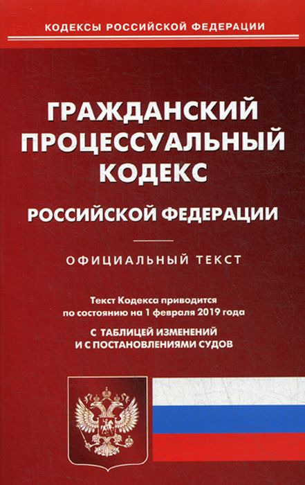 фото Гражданский процессуальный кодекс Российской Федерации