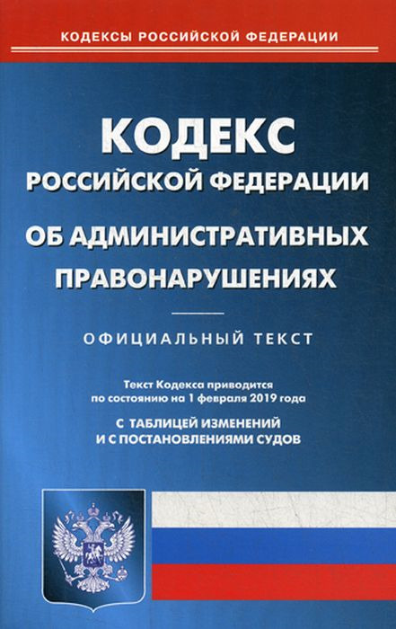 фото Кодекс Российской Федерации об административных правонарушениях. По состоянию на 1 февраля 2019 года. С таблицей изменений и с постановлениями судов