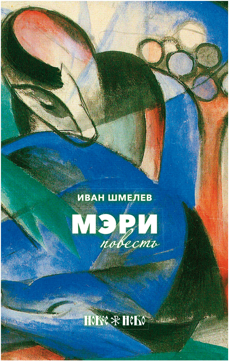 Шмелев книги. Шмелев и. 