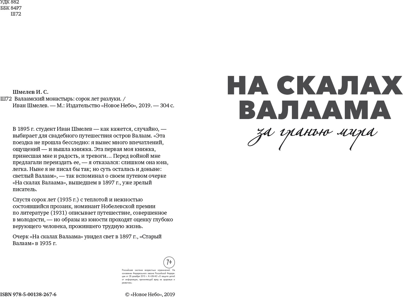 Молитва на сон грядущий валаамский монастырь. Шмелев старый Валаам книга. Издательство новое небо.