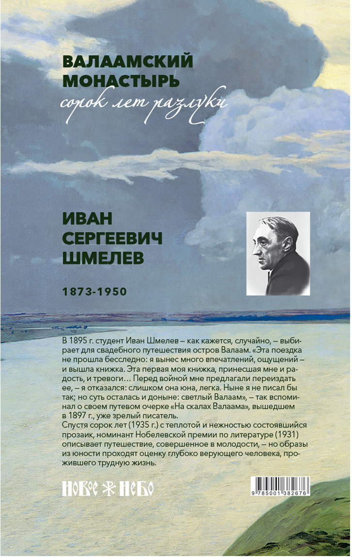 Шмелев валаам аудиокнига. На скалах Валаама. На скалах Валаама Шмелев. На скалах Валаама Шмелев книга. Шмелев старый Валаам книга.