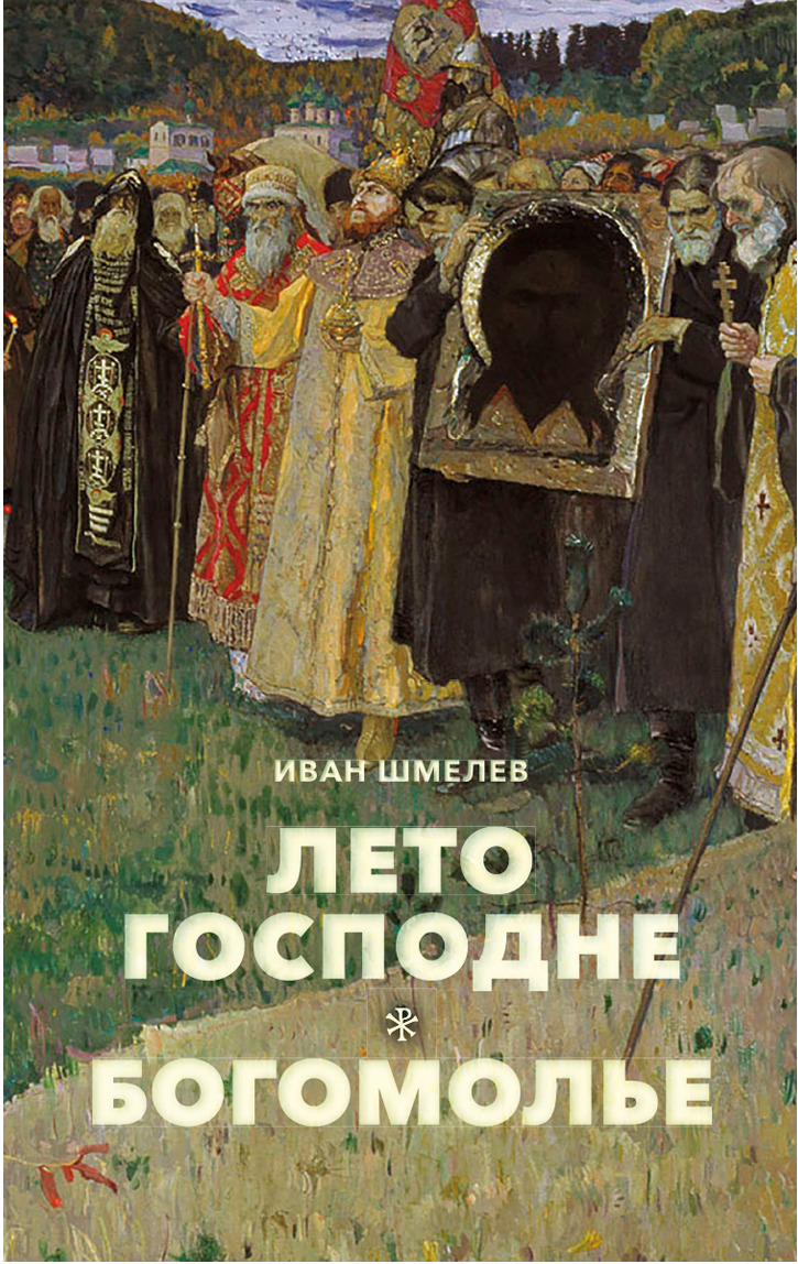 Книга "Лето Господне. Богомолье. Повесть" Шмелев Иван Сергеевич ...