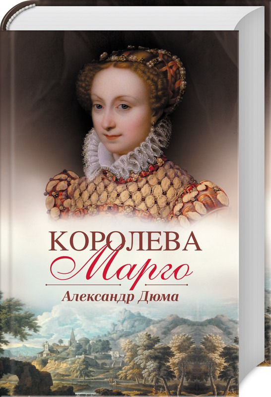 Книга "Королева Марго" Дюма Александр – купить книгу ISBN 978-617-12 ...
