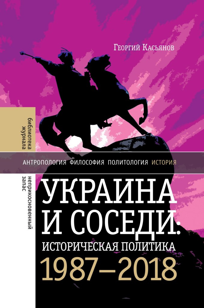 Украина и соседи: историческая политика 1987-2018 | Касьянов Георгий Владимирович
