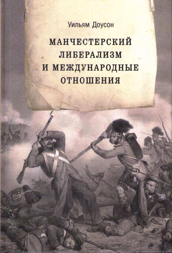 фото Манчестерский либерализм и международные отношения