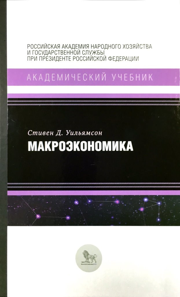 Книга "Макроэкономика", Уильямсон Стивен Д. - купить книгу ISBN 978-5 ...