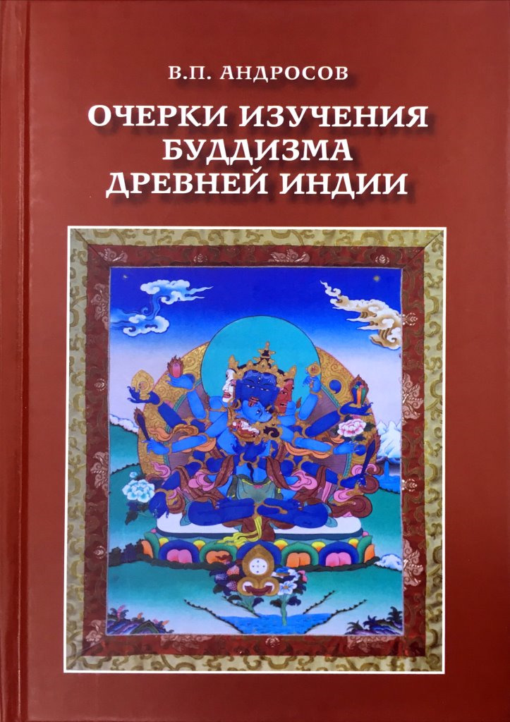 Очерки изучения буддизма древней Индии | Андросов Валерий Павлович