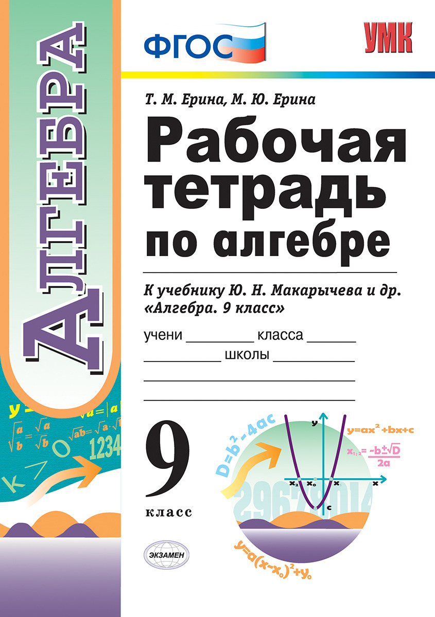 Рабочая тетрадь по алгебре. 9 класс. К учебнику Ю. Н. Макарычева и др. \