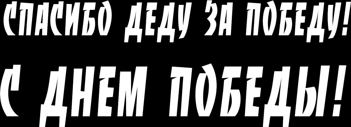 Шрифт pobeda. Спасибо деду за победу шрифт. За победу надпись. Шрифт победа. Надпись спасибо деду за победу шрифт.