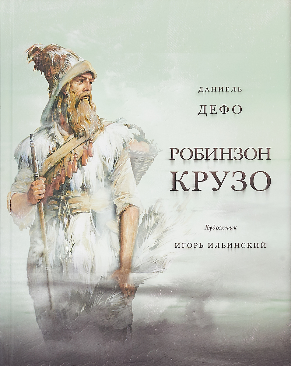 Робинзон крузо обложка книги фото