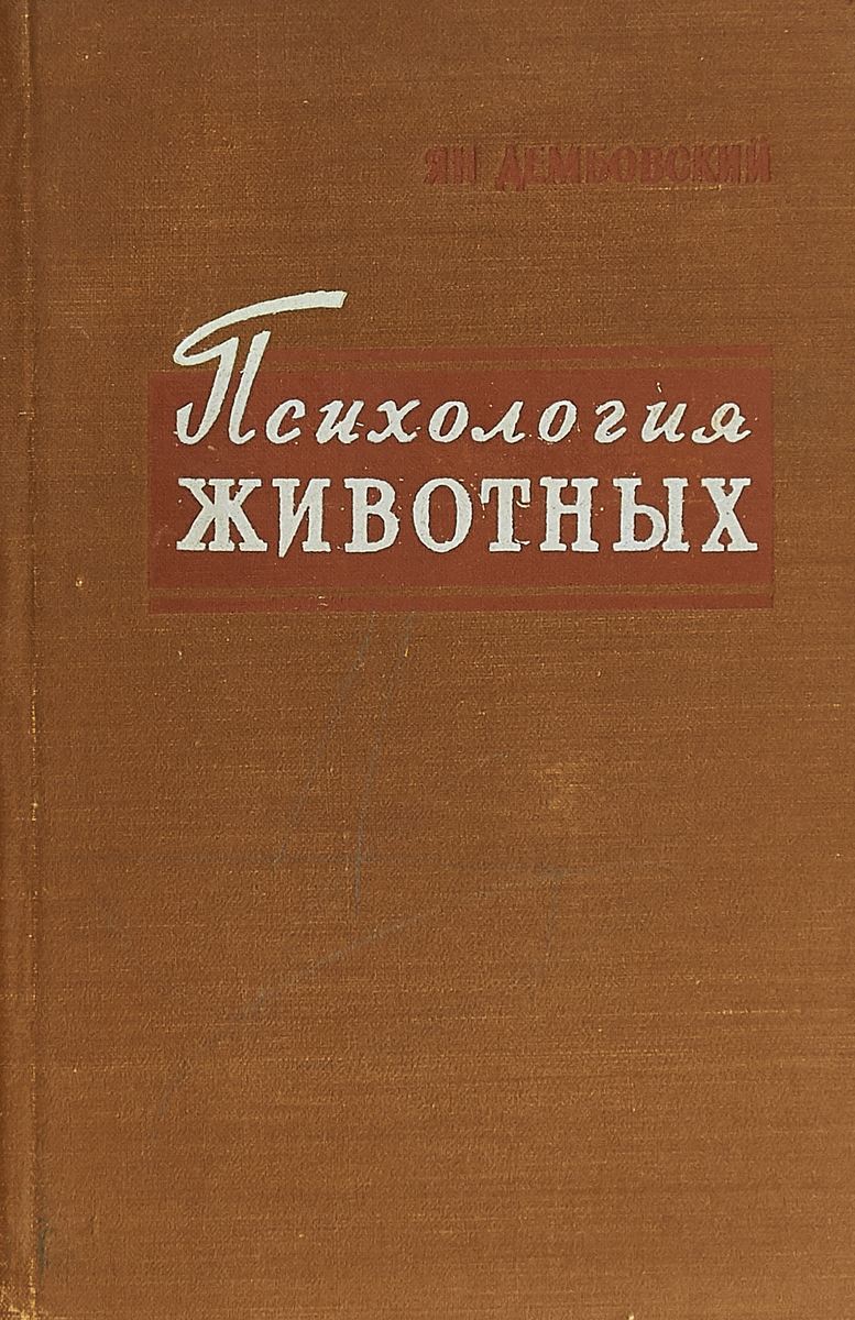 Психология животных. Психология животных книга. Зоопсихология книги. Книги по зоопсихологии собак. Прикладная психология животных животных.