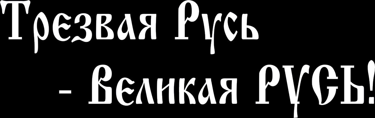 фото Наклейка ОранжевыйСлоник виниловая "Русь1" для авто или интерьера, Винил Оранжевый слоник