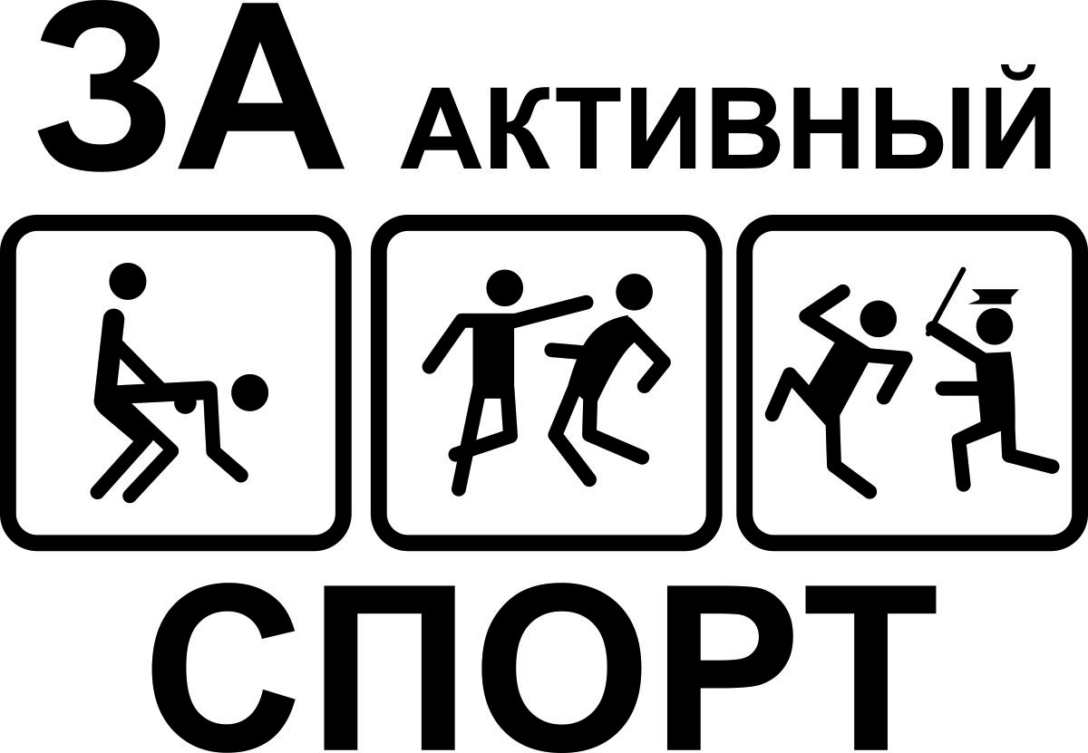 Картинка за активный спорт картинка