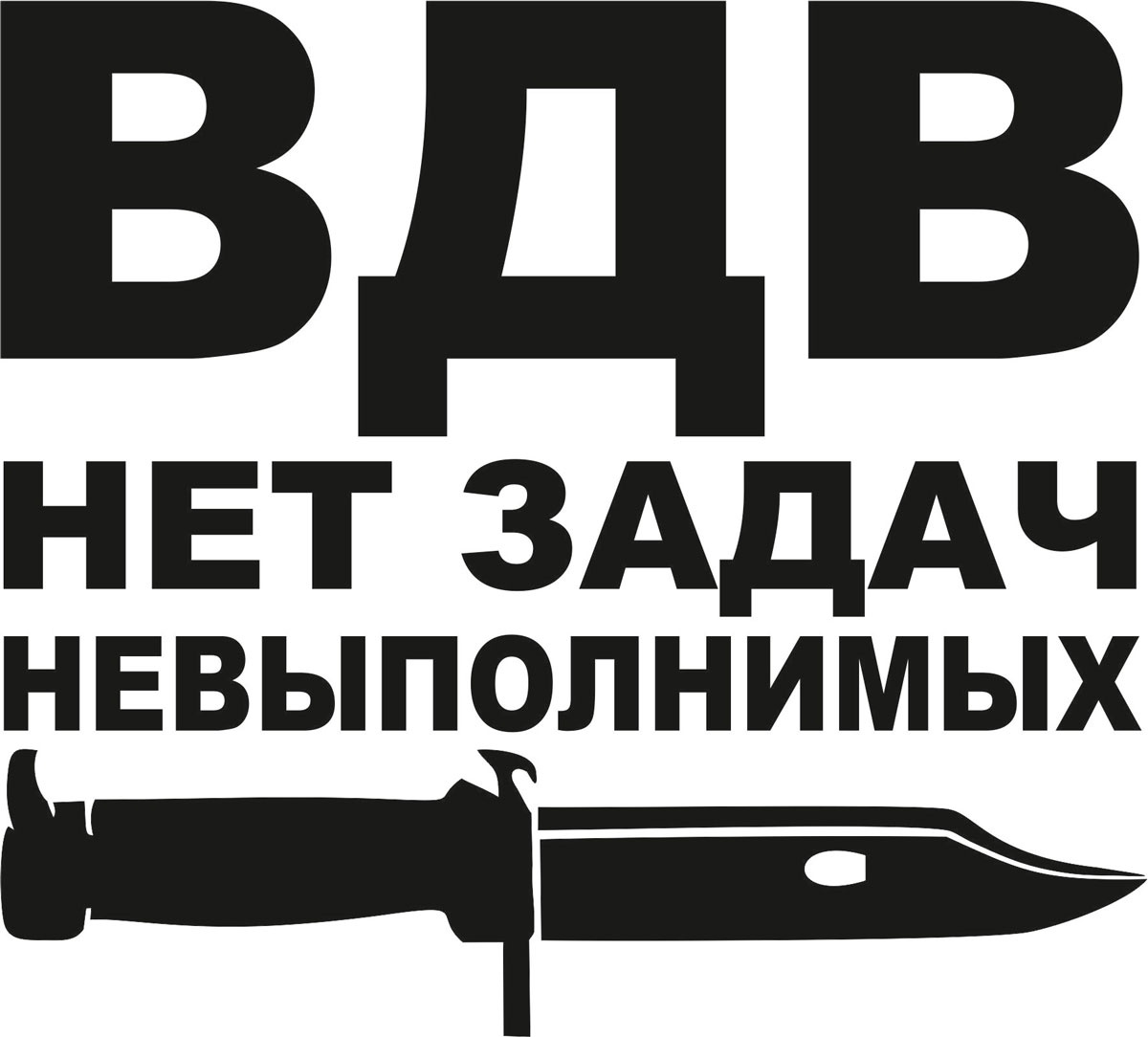 Нет задач невыполнимых. ВДВ нет задач невыполнимых. Нет задач невыполнимых чей девиз. Нет задач невыполнимых есть десантные войска. Десантники нет задач невыполнимых.