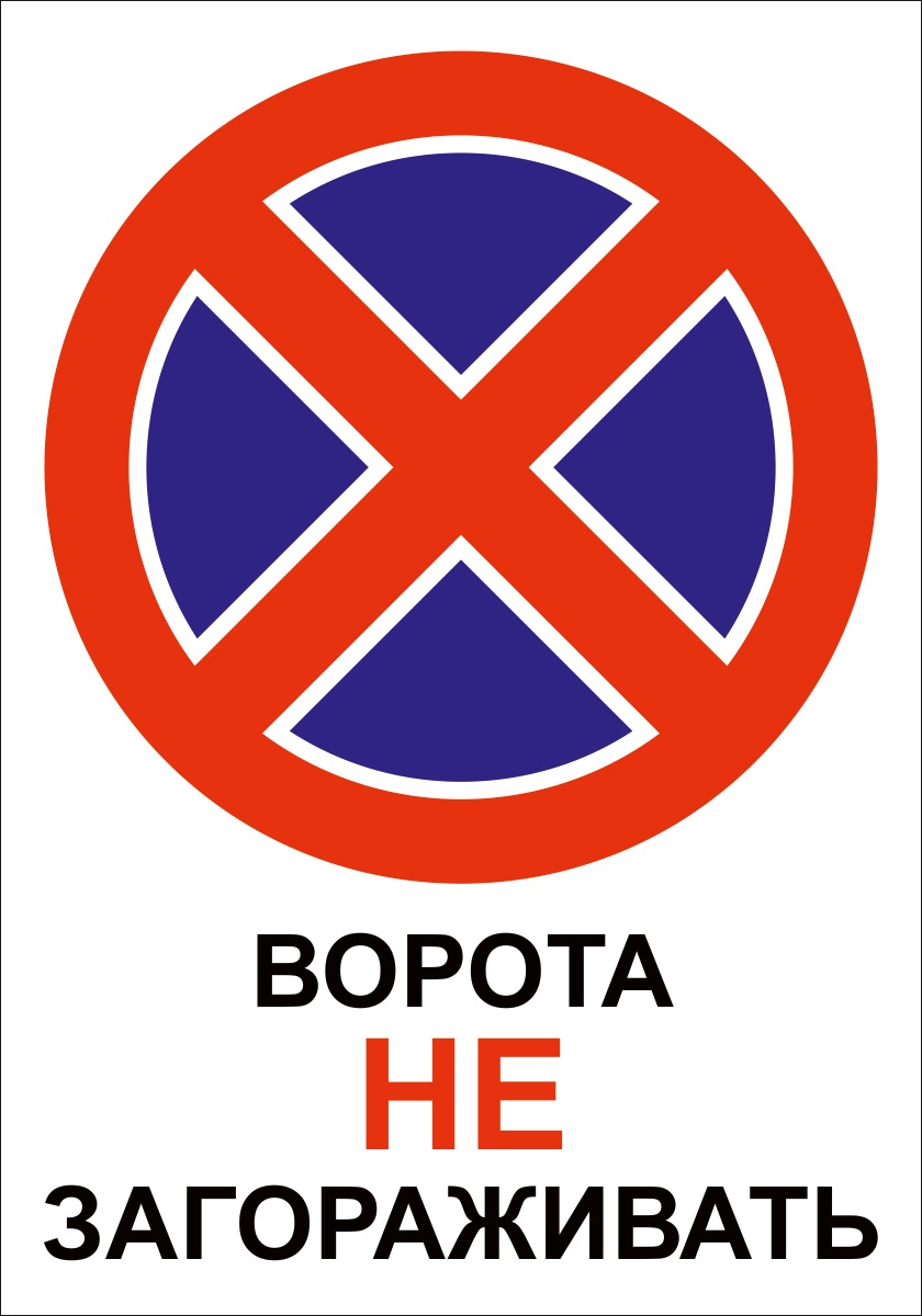 Знак проезд не загораживать