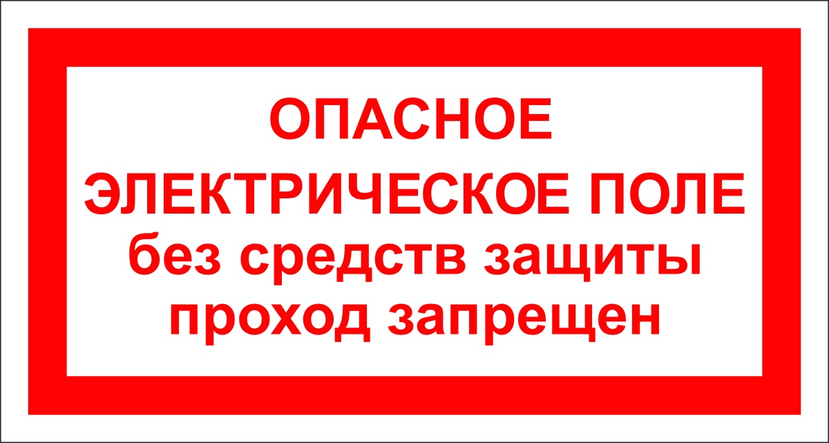 Проход защиты. Опасное электрическое поле без средств защиты проход запрещен. Знак электрическое поле. Наклейка опасное напряжение. Плакат опасное электрическое поле.