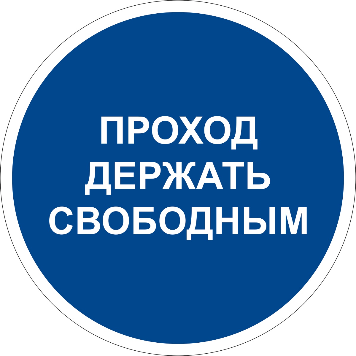 Свободно под 2. Проход держать свободным. Проход держать свободным табличка. Держи проход свободным. Табличка проход открыт.