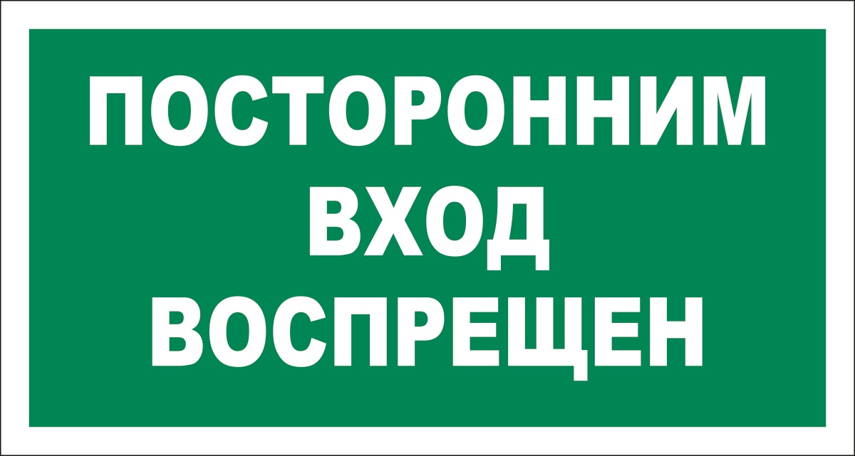 Картинка посторонним вход воспрещен прикольные