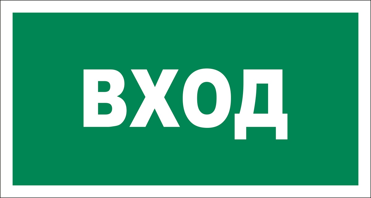 Слово заходи. Вход выход таблички. Надпись вход. Табличка вход со стрелкой. Вывеска вход.