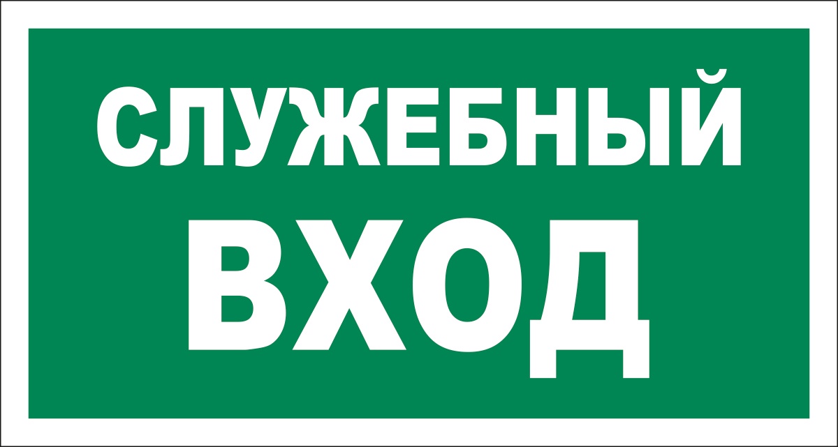 Входа нет. Служебный вход табличка. Вход указатель. Наклейка служебный вход. Надпись вход.