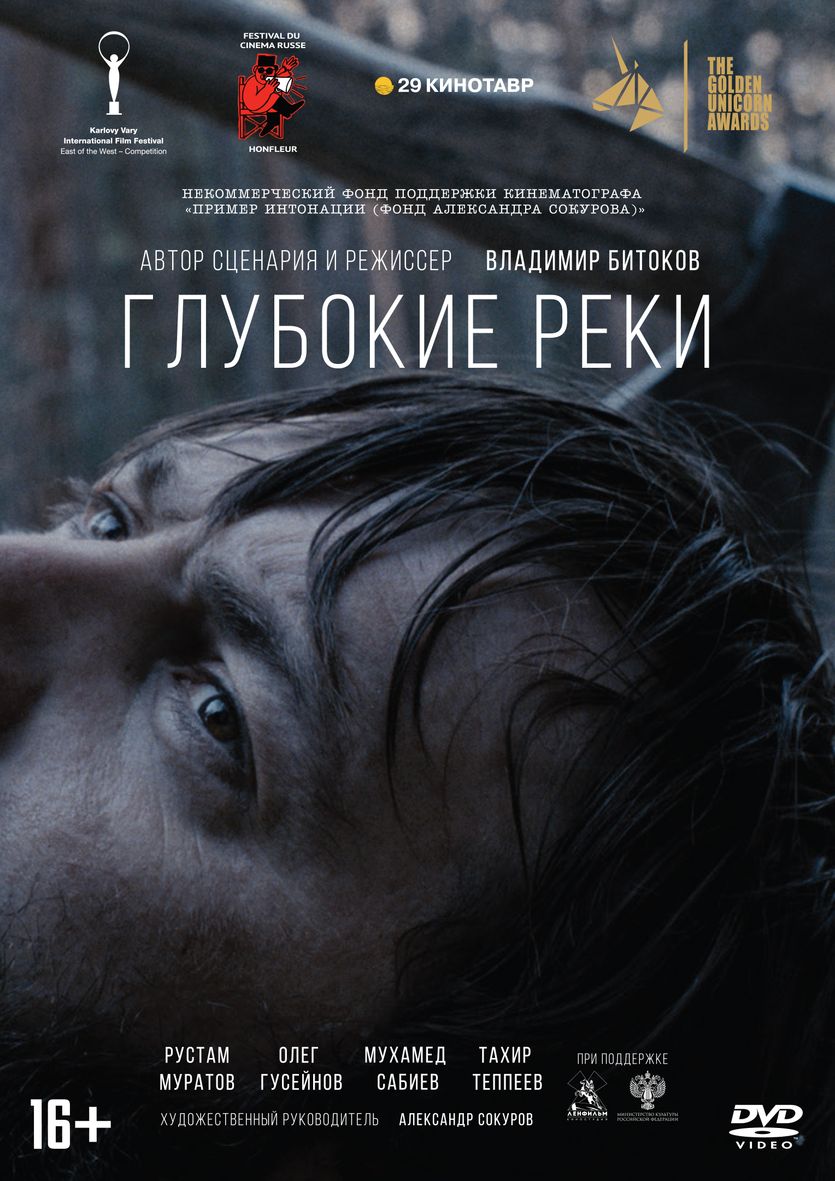 Фильм. Глубокие реки (2018, DVD диск) драма Владимира Битокова / 16+, ND  Play, только русские субтитры - купить с доставкой по выгодным ценам в  интернет-магазине OZON (155127258)