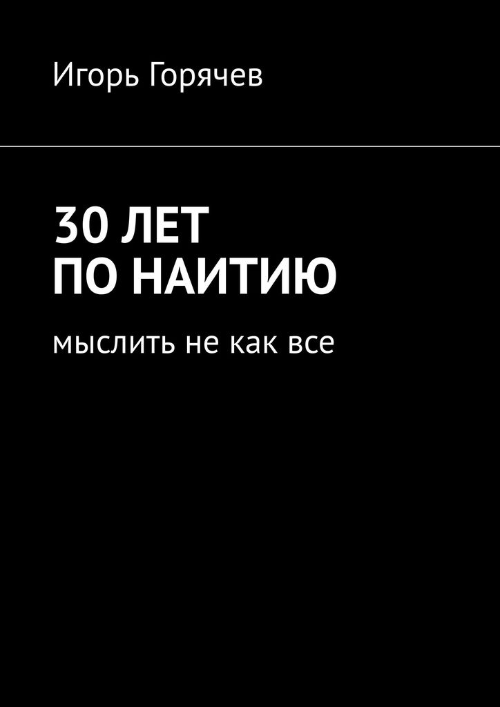 Наитие это. Книга 30 лет. Мыслить не как все. Наитие. Что такое наитие Википедия.