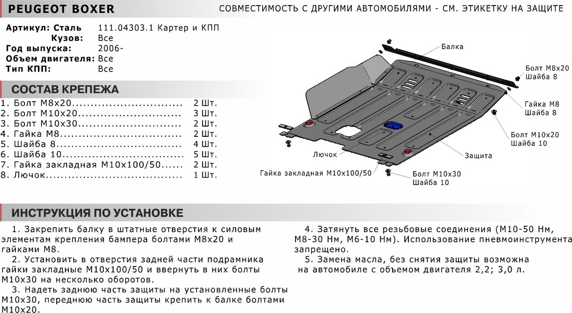 Защита отзывы. Пежо боксер крепление защиты двигателя. Защита двигателя Пежо боксер 3. Крепление защиты двигателя Пежо боксер 3. Защита ДВС Пежо боксер 3 защита картера.