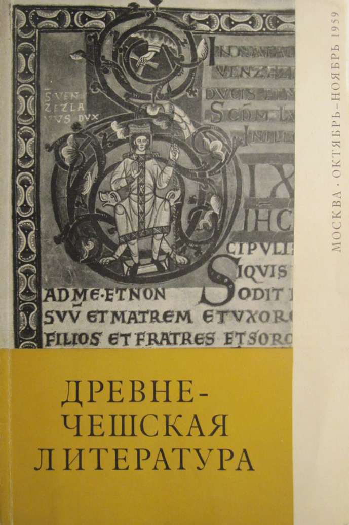 Древне-чешская литература