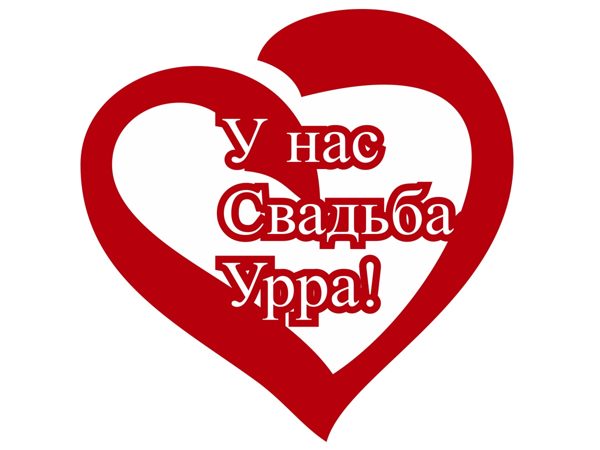 У нас будет свадьба. А У нас свадьба. А У нас свадьба плакат. Ура у нас свадьба.