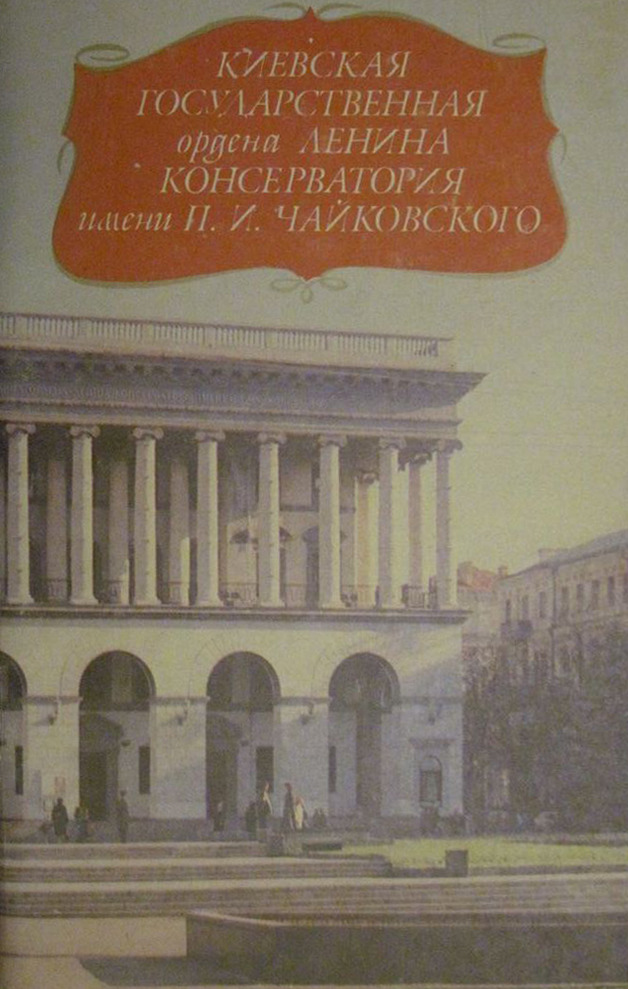 Киевская консерватория имени Чайковского