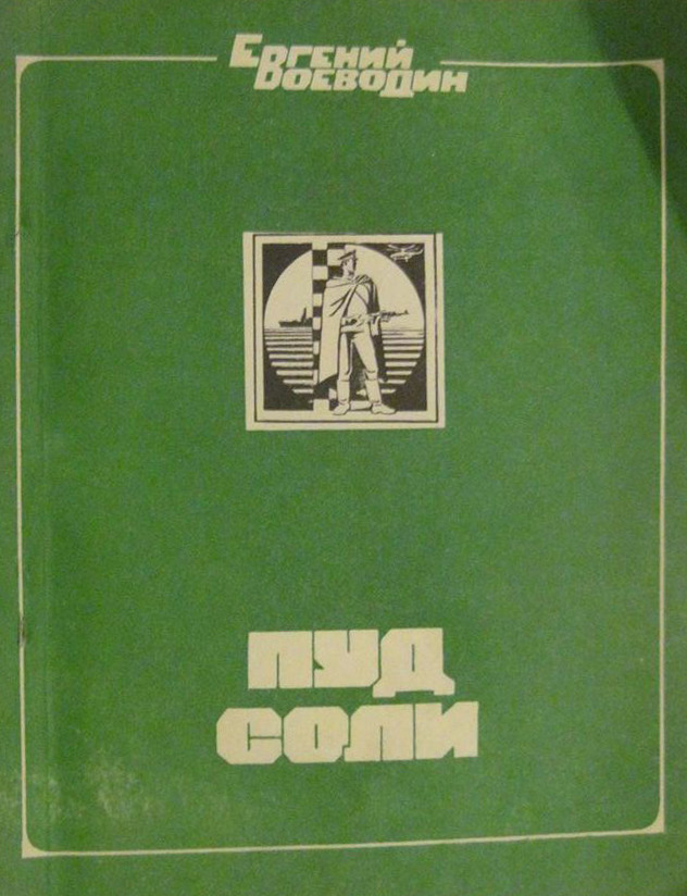 пуд соли книга. пуд книга. пуд книга. пуд книга. пуд соли книга.