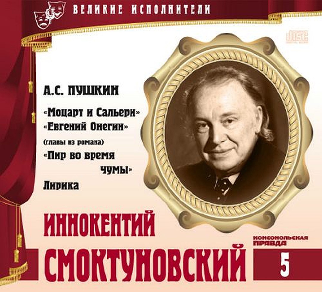 Онегин в исполнении смоктуновского слушать. Великие исполнители. Коллекция Великие исполнители Комсомольская правда.