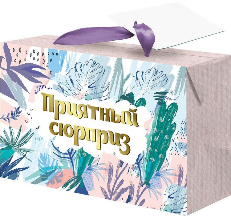 фото Бумажный пакет-коробка Magic Home "Приятный сюрприз", 79676, разноцветный, 22,5 х 13,5 см