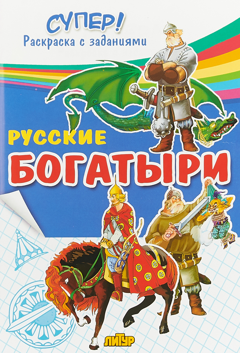 Книга "Русские богатыри. Супер! Раскраска с заданиями" – купить книгу ...