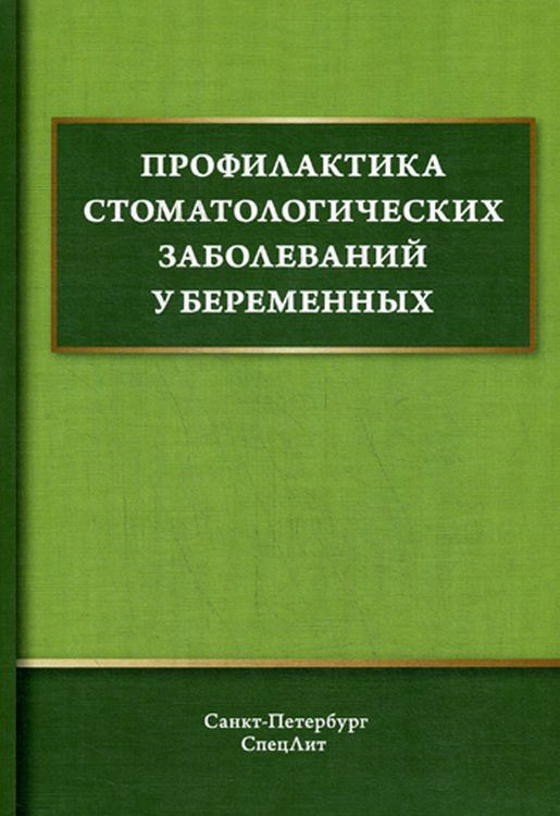 фото Профилактика стоматологических заболеваний у беременных. Учебное пособие