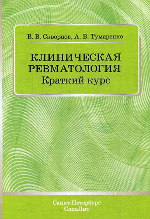 фото Клиническая ревматология. Краткий курс. Учебно-методическое пособие