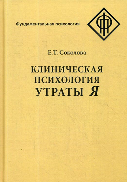 Клиническая психология утраты Я, Е. Т. Соколова Клиническая психология утраты Я, Е. Т. Соколова