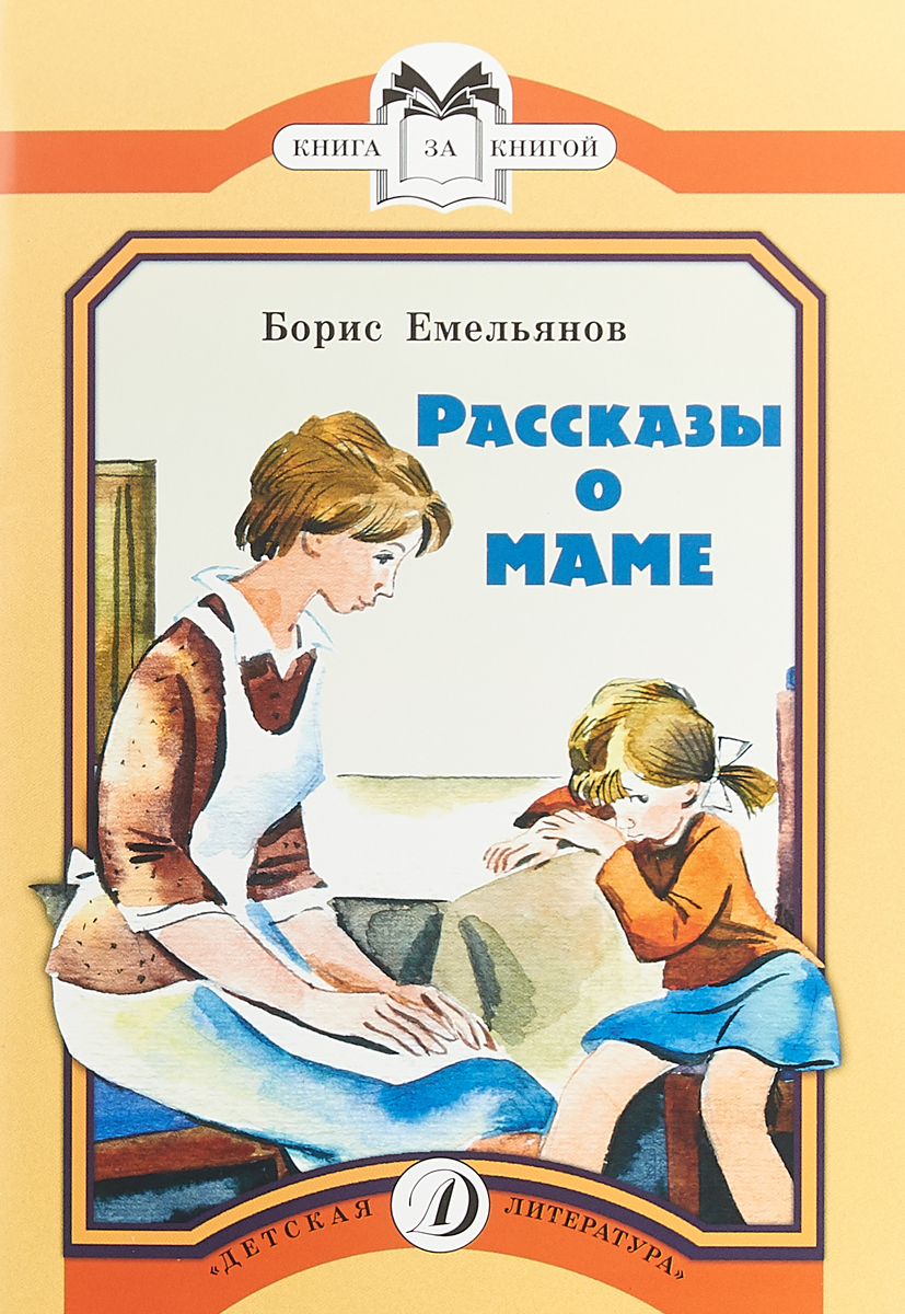 Рассказы epub. Рассказ о маме. Книги о маме.