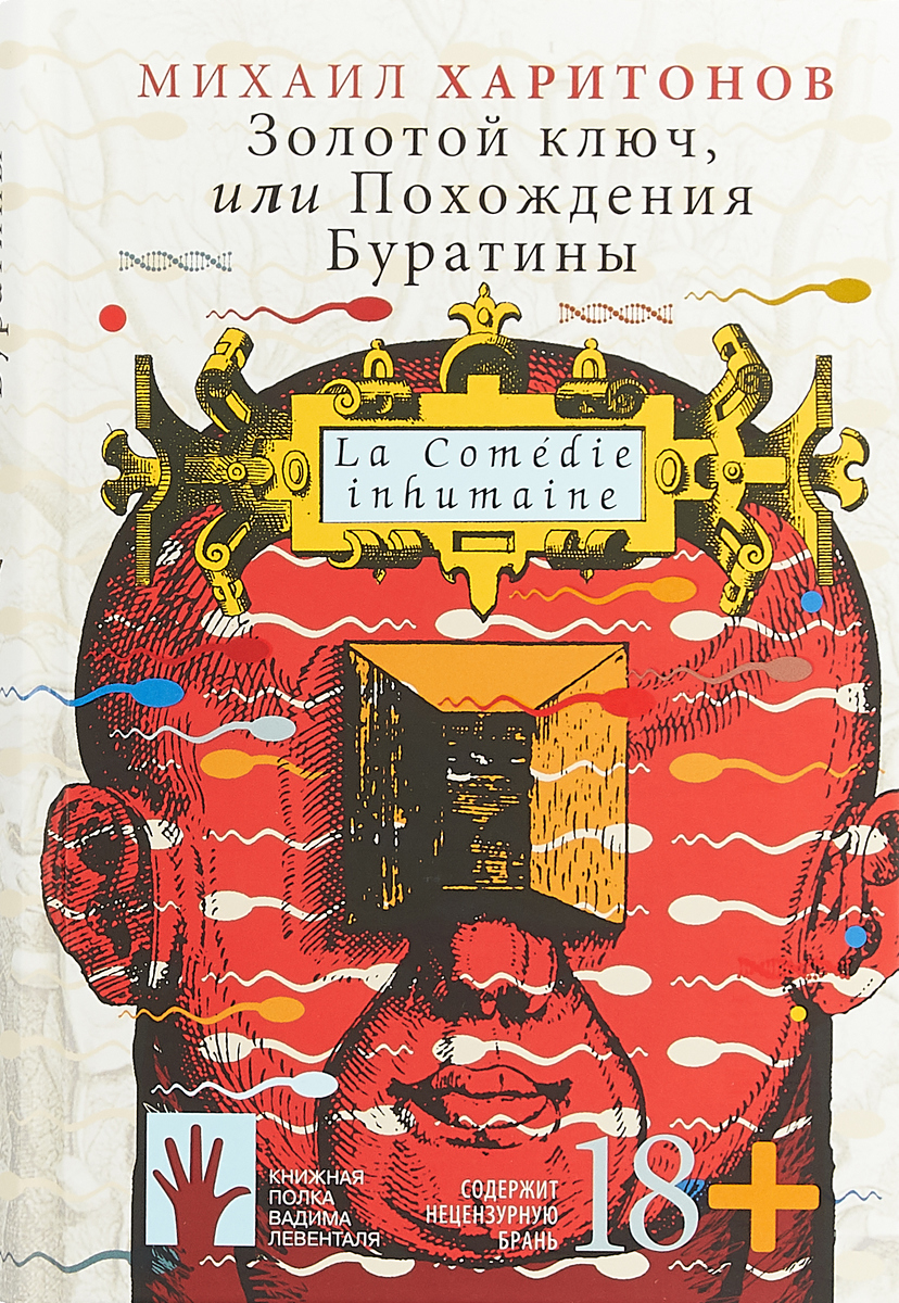 Золотой ключ, или Похождения Буратины | Харитонов Михаил