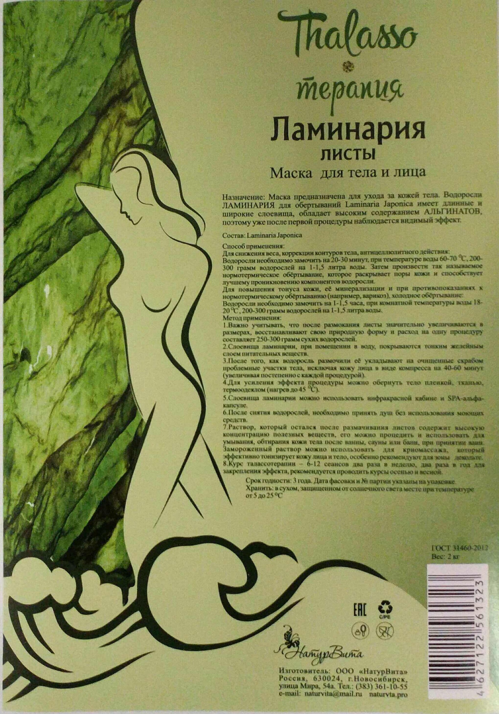 Маска косметическая НатурВита Ламинария листовая, 1000