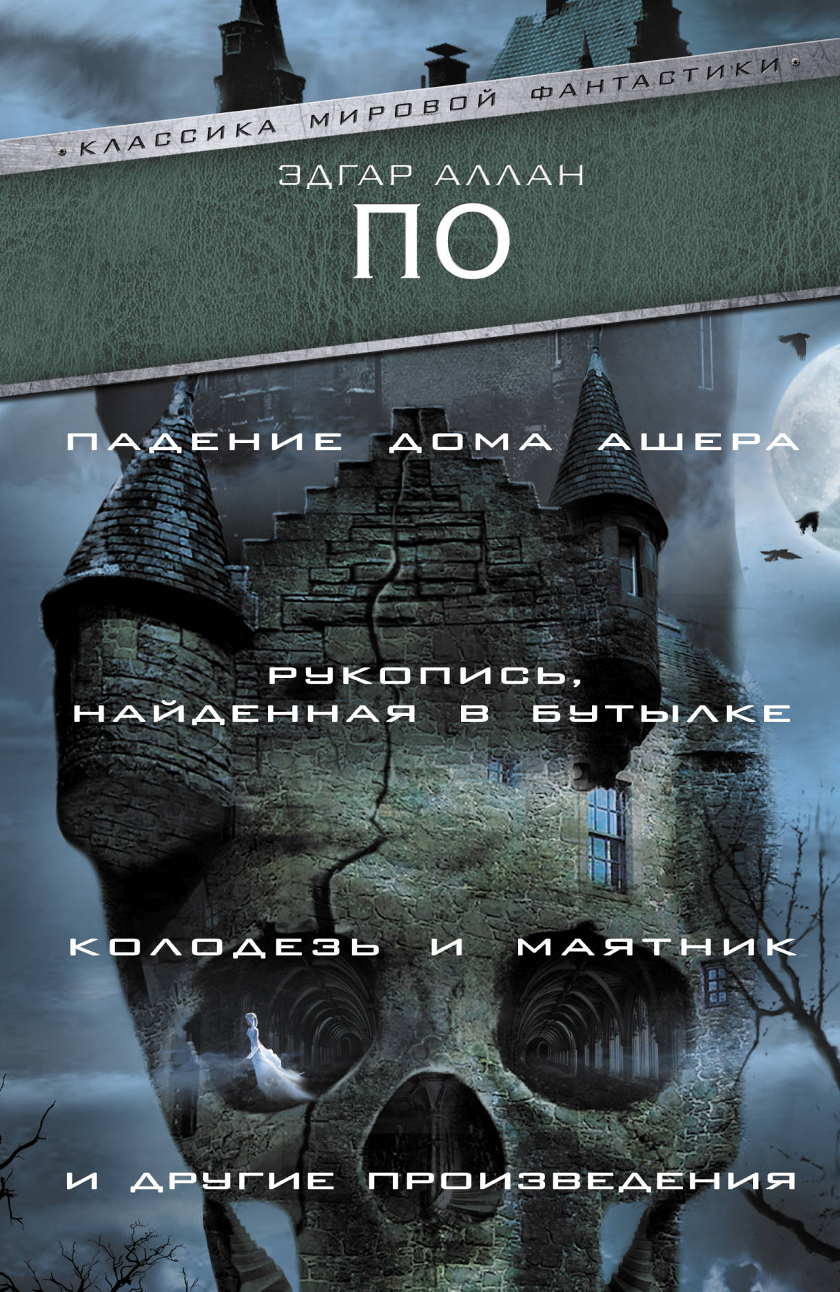 Падение Дома Ашера. Рукопись, найденная в бутылке. Колодезь и маятник и  другие произведения . | По Эдгар Аллан