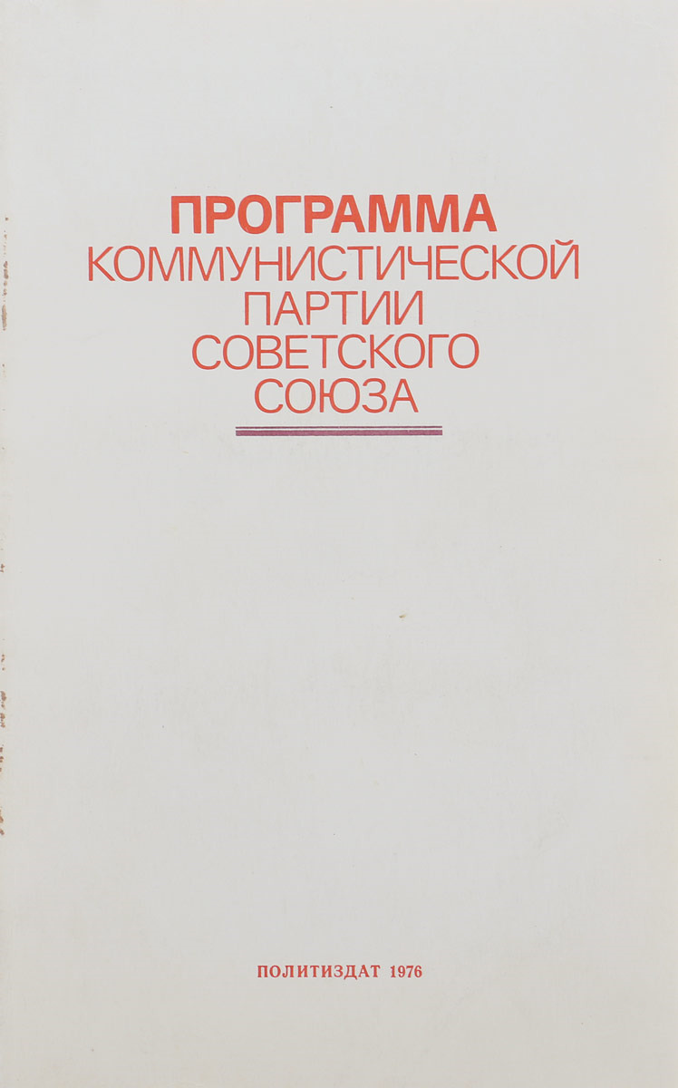 Программа кпсс. Программа Коммунистической партии советского Союза. Программа Коммунистической партии советского Союза книга. 2 Программа КПСС. История Коммунистической партии советского Союза 1960.