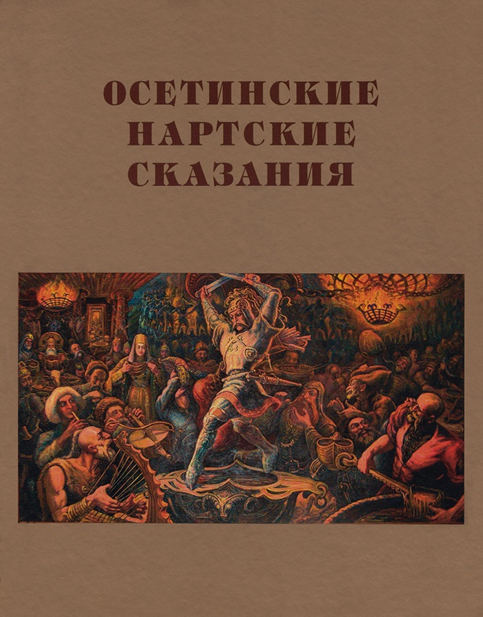 Книга осетин