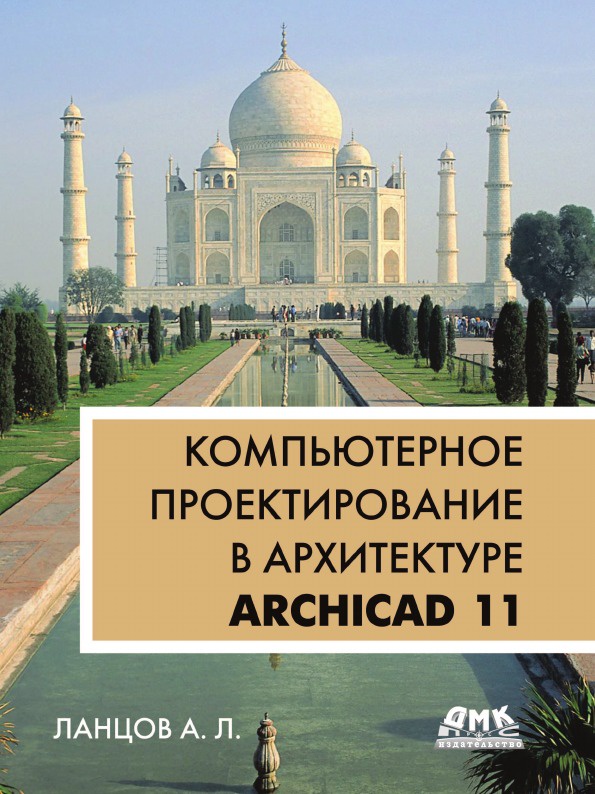 Компьютерное проектирование в архитектуре. ArchiCAD 11