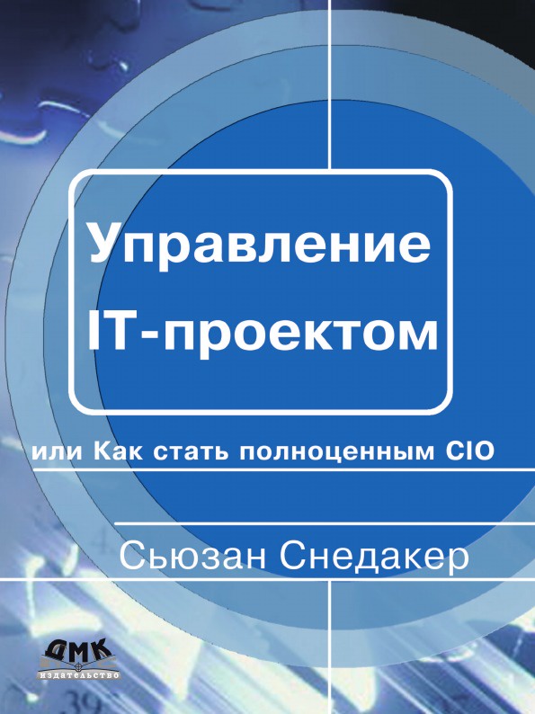 Управление ит проектами книга
