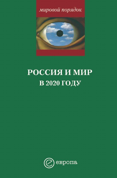 Россия и мир в 2020 году. Доклад Национального разведывательного совета США .Контуры мирового будущего.